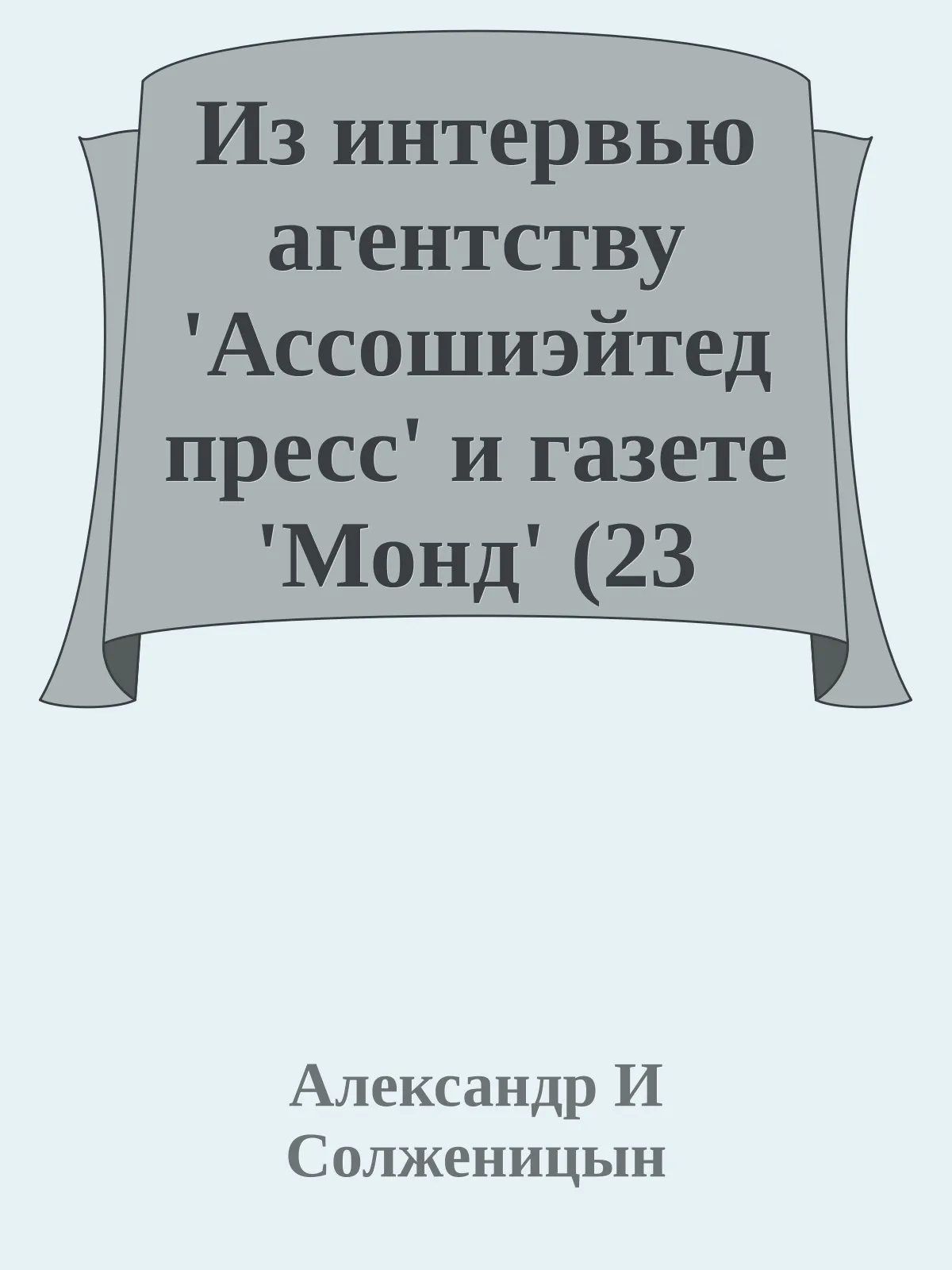 Из интервью агентству 'Ассошиэйтед пресс' и газете 'Монд' (23 августа 1973) — обложка книги
