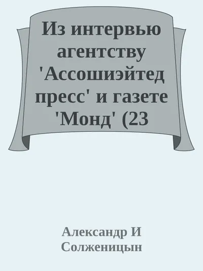 Из интервью агентству 'Ассошиэйтед пресс' и газете 'Монд' (23 августа 1973) — обложка книги