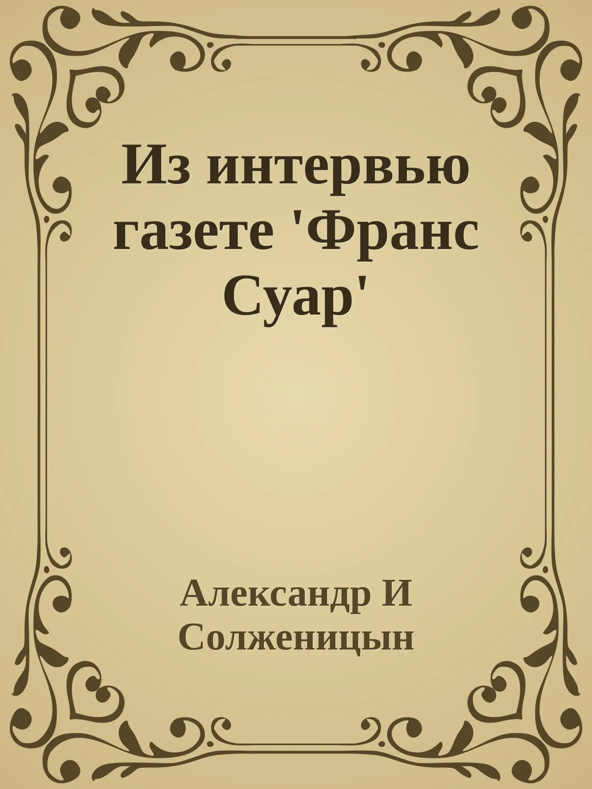 Из интервью газете 'Франс Суар' — обложка книги