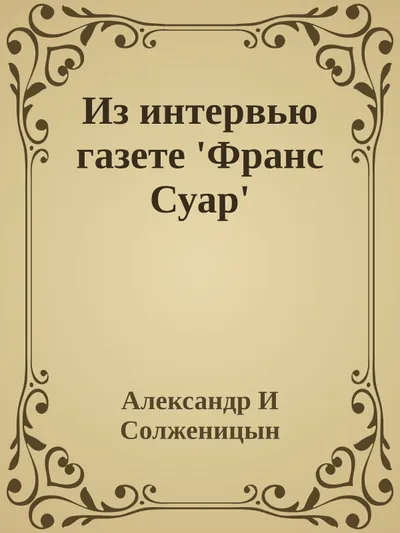 Из интервью газете 'Франс Суар' — обложка
