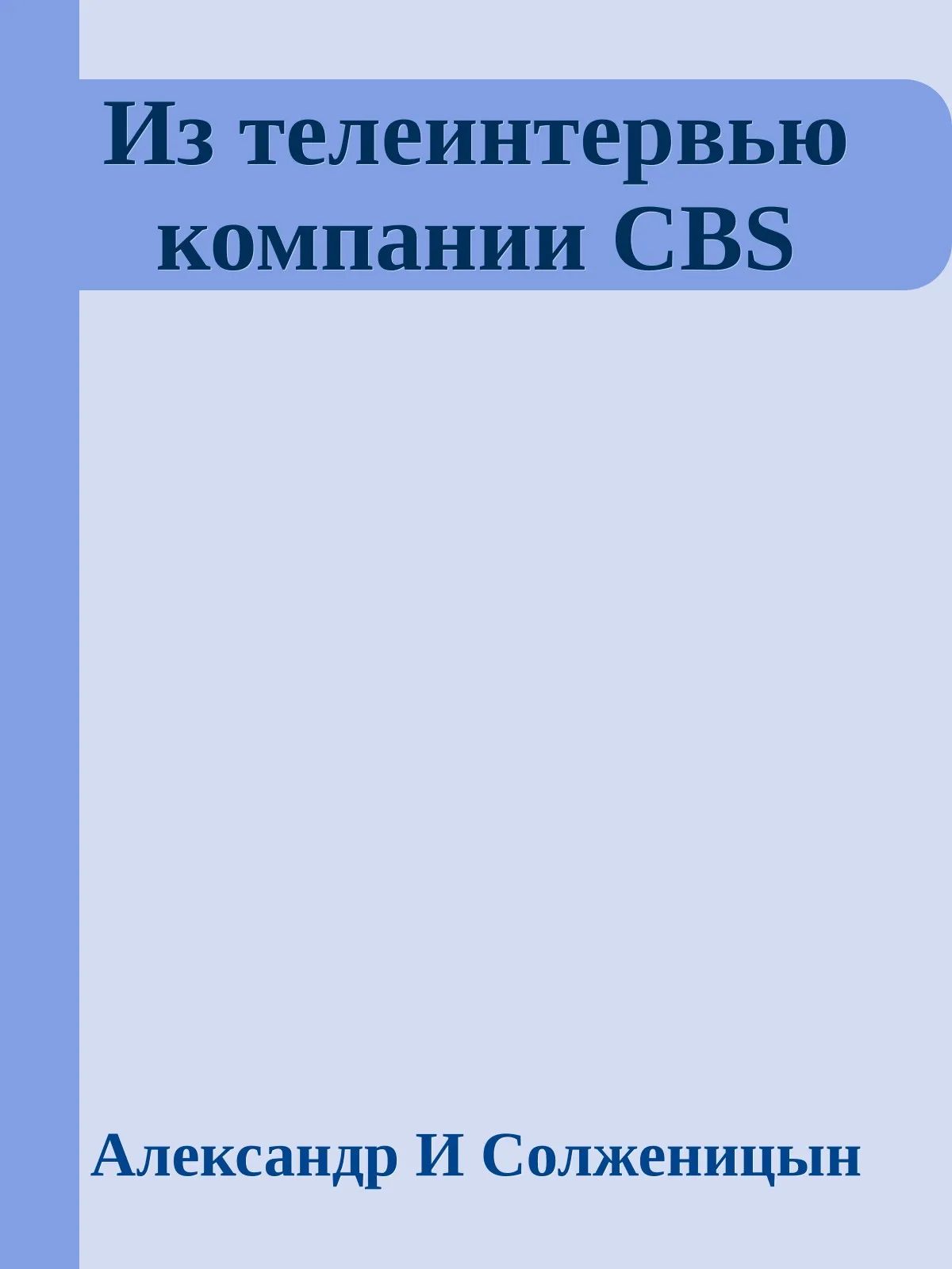 Из телеинтервью компании CBS — обложка книги