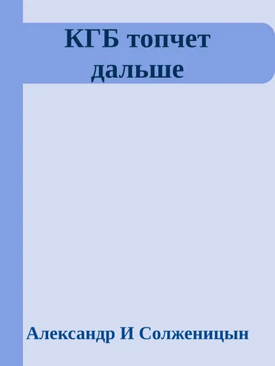 КГБ топчет дальше — обложка книги