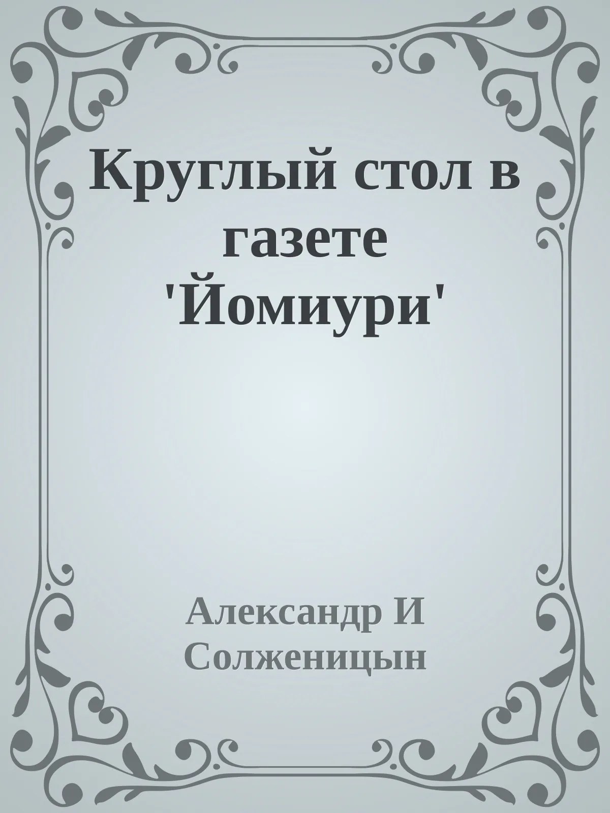 Круглый стол в газете 'Йомиури' — обложка книги