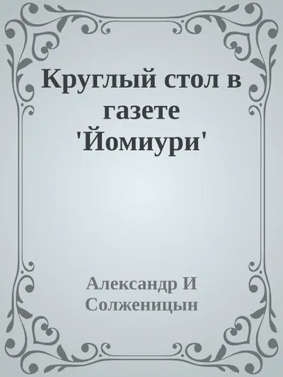 Круглый стол в газете 'Йомиури' — обложка книги