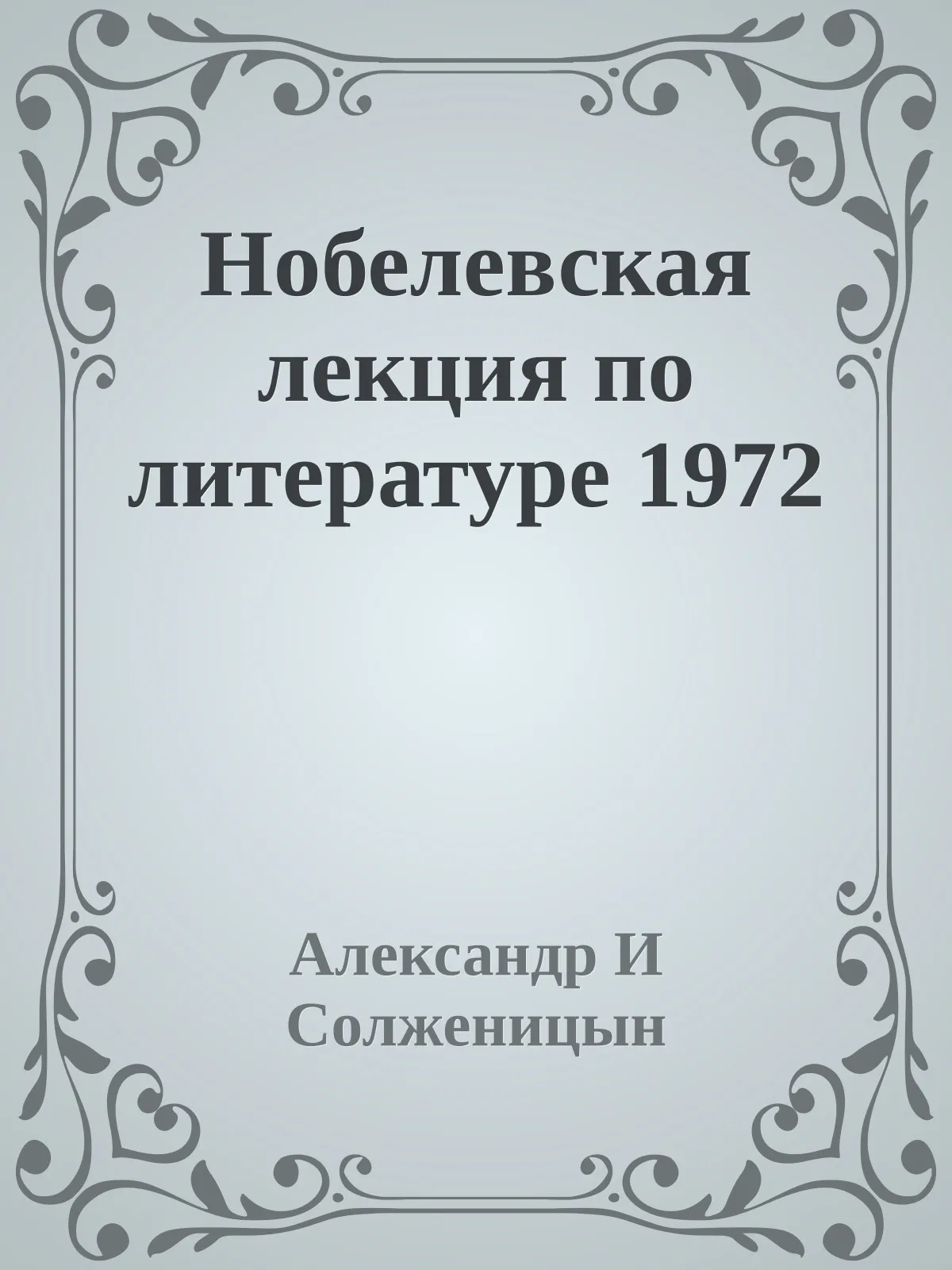 Нобелевская лекция по литературе 1972 — обложка книги
