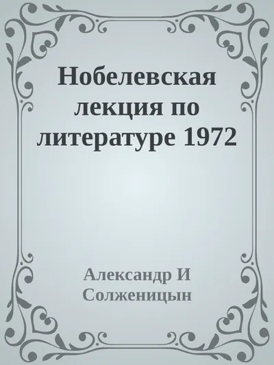 Нобелевская лекция по литературе 1972 — обложка книги