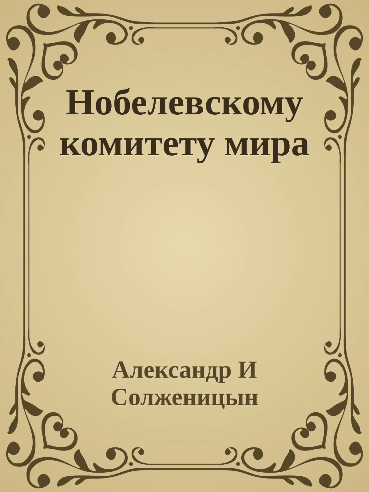 Нобелевскому комитету мира — обложка книги