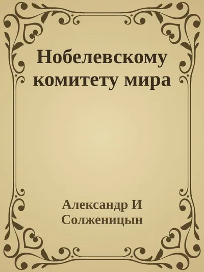 Нобелевскому комитету мира — обложка книги