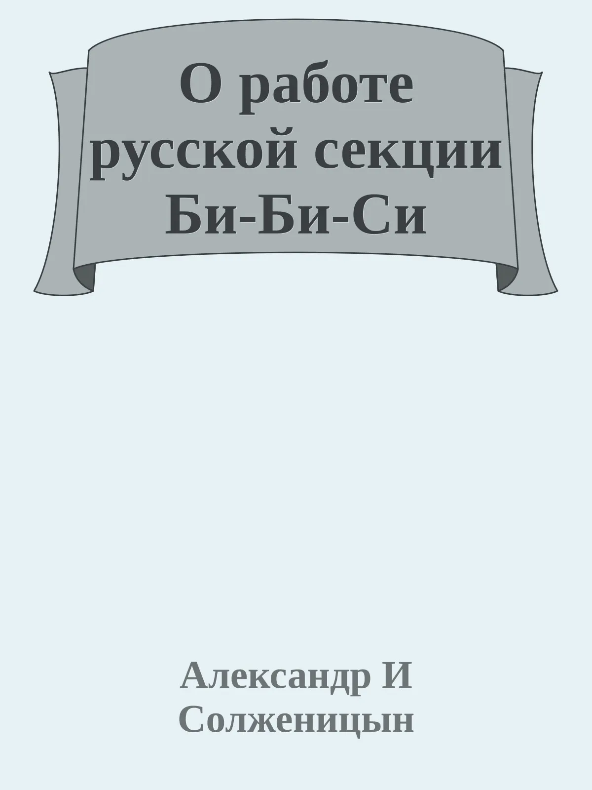 О работе русской секции Би-Би-Си — обложка книги