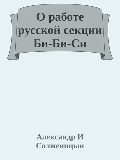 О работе русской секции Би-Би-Си — обложка книги