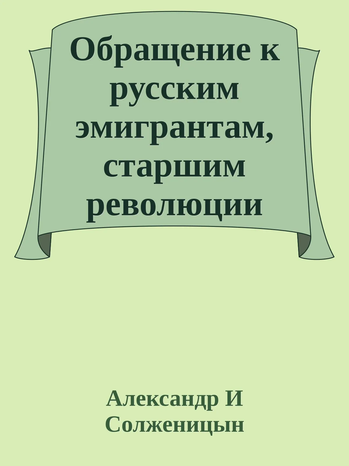 Обращение к русским эмигрантам, старшим революции — обложка книги