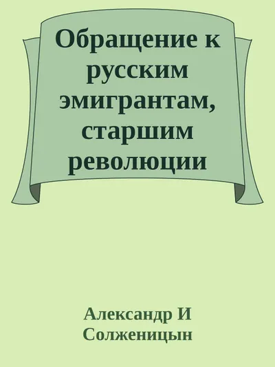 Обращение к русским эмигрантам, старшим революции — обложка книги