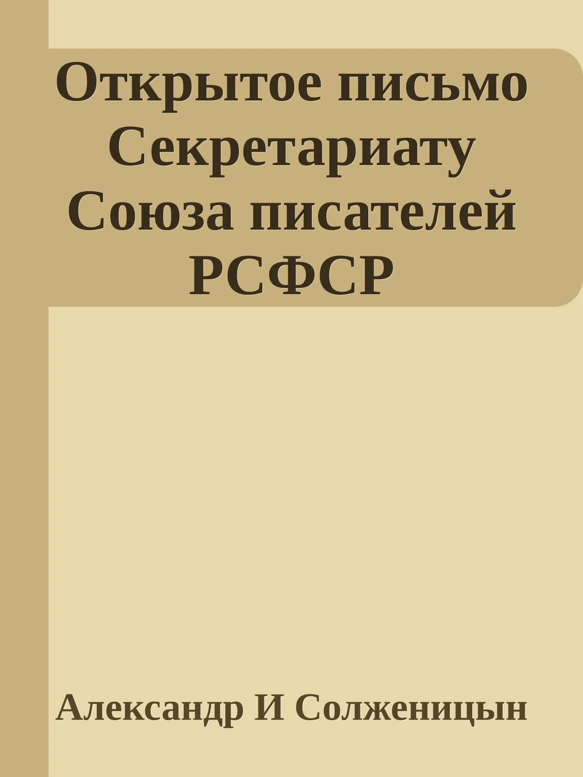 Открытое письмо Секретариату Союза писателей РСФСР — обложка книги