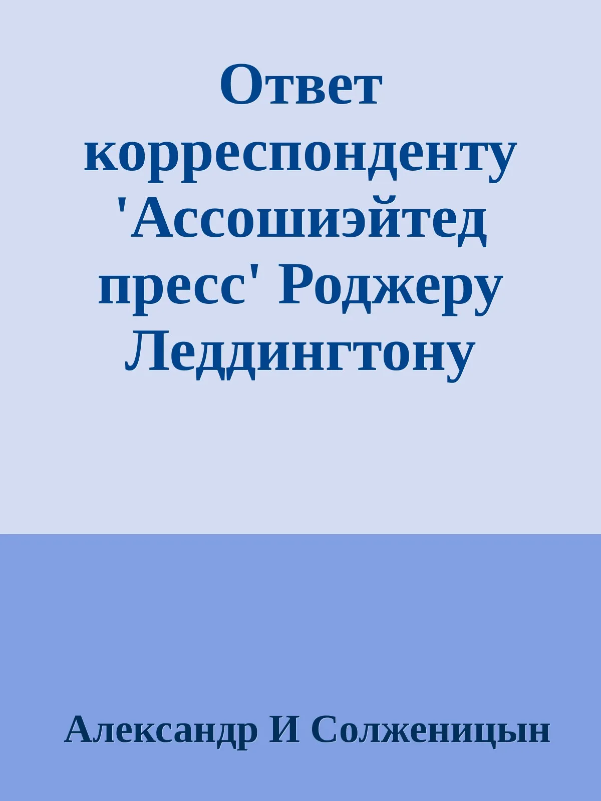 Ответ корреспонденту 'Ассошиэйтед пресс' Роджеру Леддингтону — обложка книги
