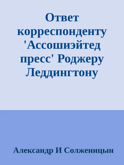 Ответ корреспонденту 'Ассошиэйтед пресс' Роджеру Леддингтону — обложка книги