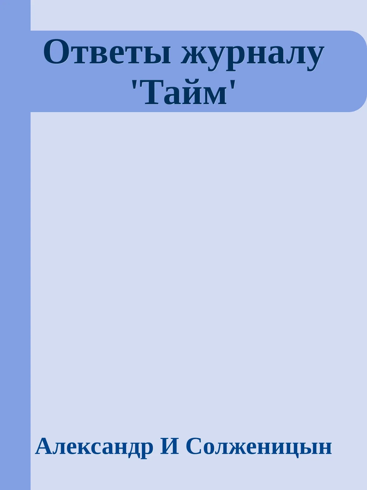 Ответы журналу 'Тайм' — обложка книги