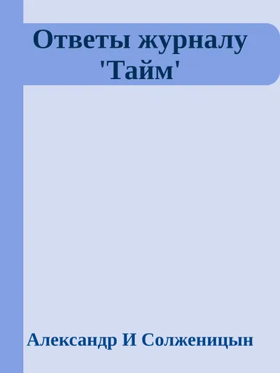 Ответы журналу 'Тайм' — обложка книги