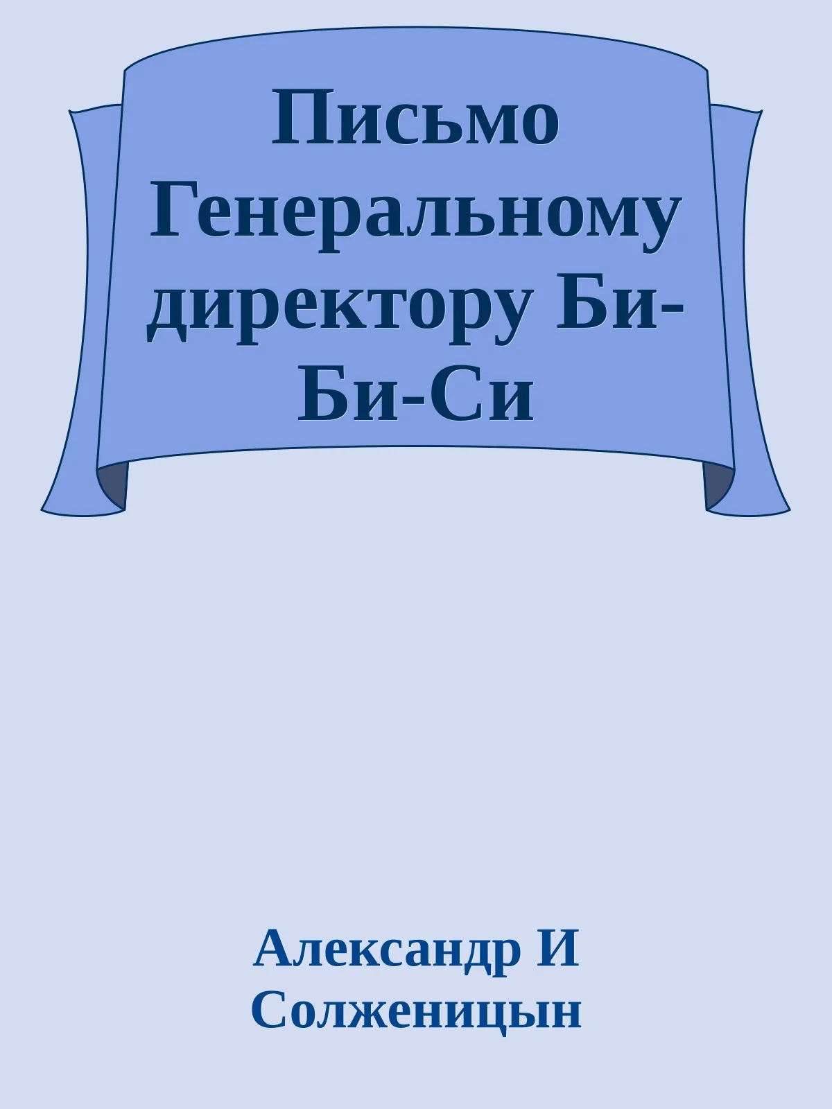 Письмо Генеральному директору Би-Би-Си — обложка книги
