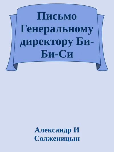Письмо Генеральному директору Би-Би-Си — обложка книги