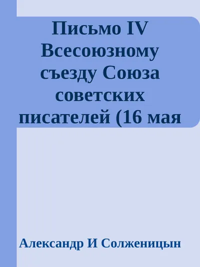 Письмо IV Всесоюзному съезду Союза советских писателей (16 мая 1967) — обложка книги