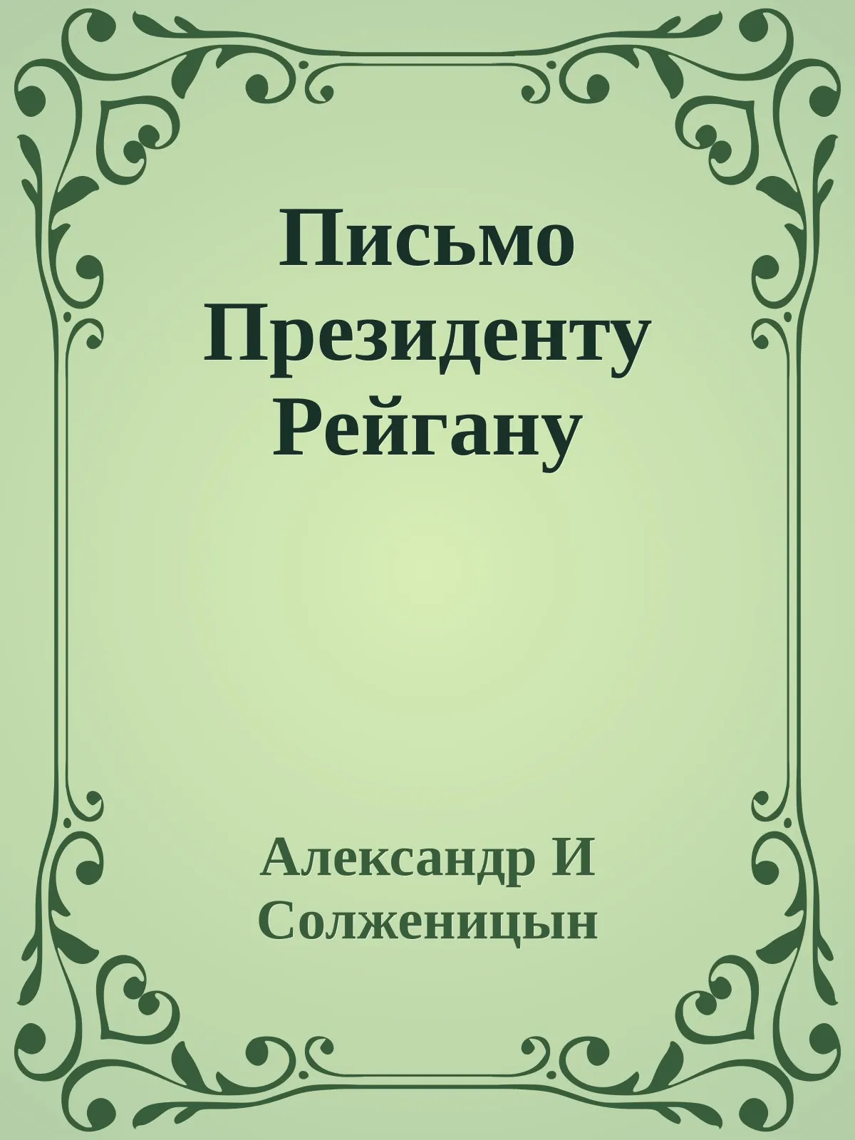 Письмо Президенту Рейгану — обложка книги