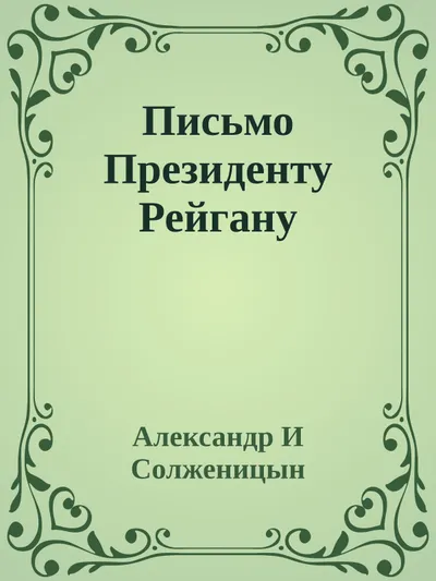 Письмо Президенту Рейгану — обложка книги
