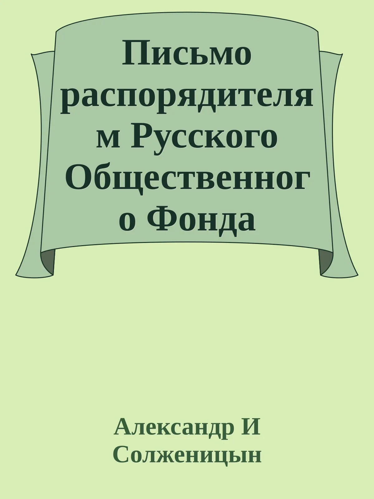Письмо распорядителям Русского Общественного Фонда — обложка книги