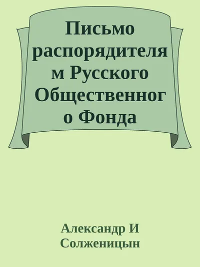 Письмо распорядителям Русского Общественного Фонда — обложка книги
