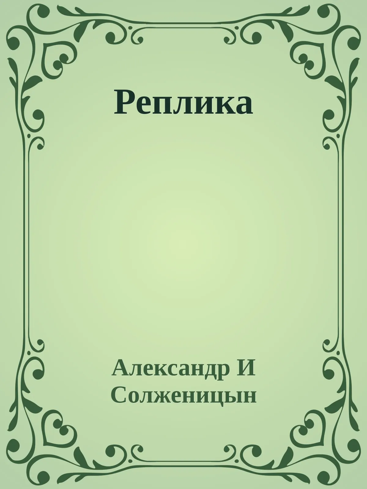Реплика — обложка книги
