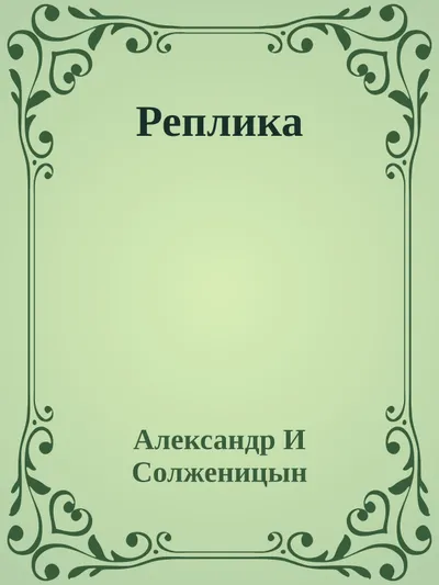 Реплика — обложка книги