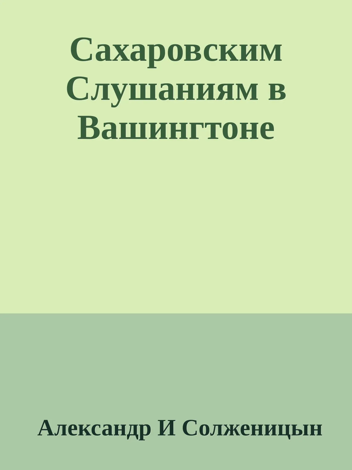 Сахаровским Слушаниям в Вашингтоне — обложка книги