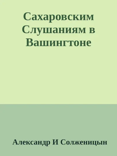 Сахаровским Слушаниям в Вашингтоне — обложка книги
