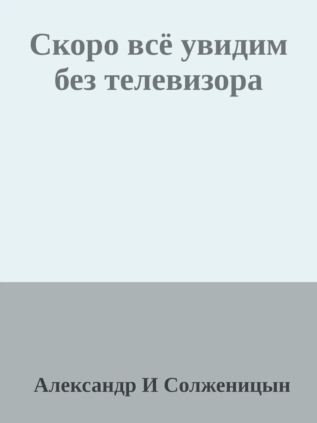 Скоро всё увидим без телевизора — обложка книги