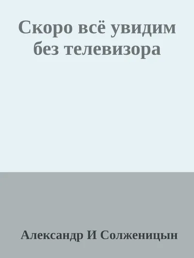 Скоро всё увидим без телевизора — обложка книги