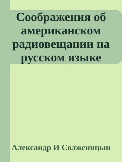 Соображения об американском радиовещании на русском языке — обложка книги