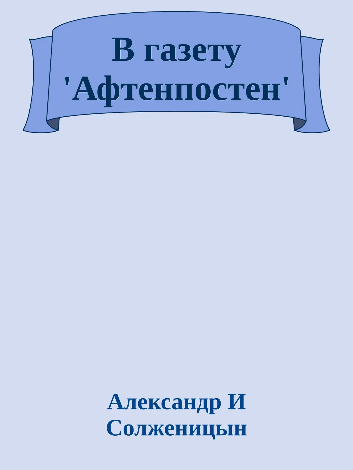 В газету 'Афтенпостен' — обложка книги