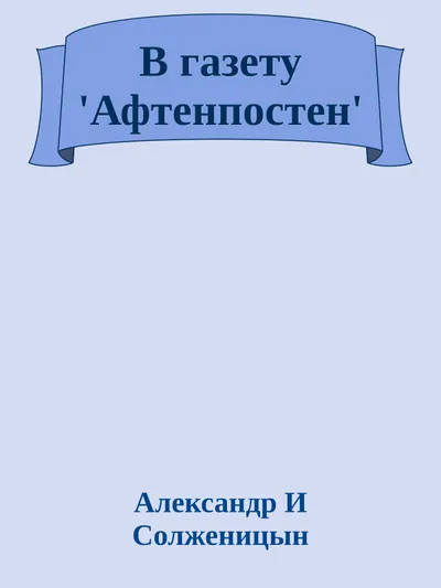 В газету 'Афтенпостен' — обложка книги