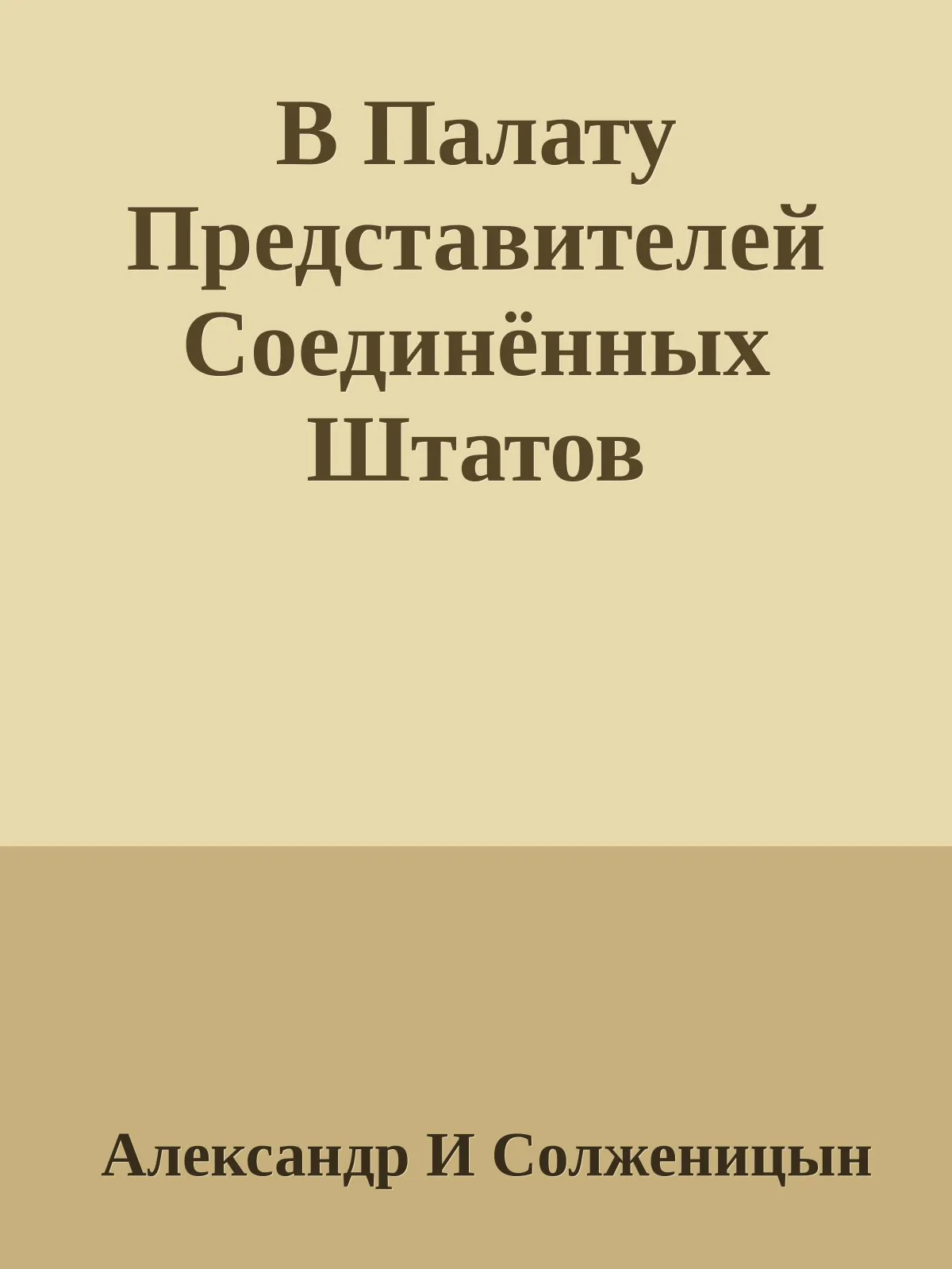 В Палату Представителей Соединённых Штатов — обложка книги