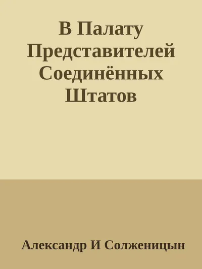 В Палату Представителей Соединённых Штатов — обложка книги
