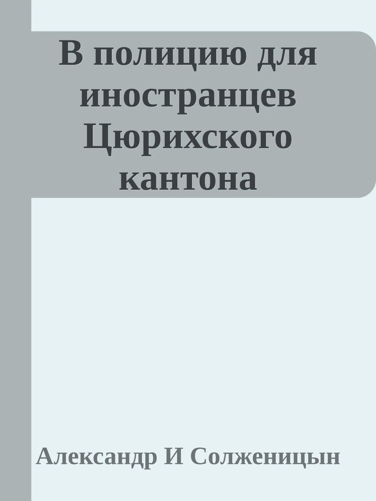 В полицию для иностранцев Цюрихского кантона — обложка книги