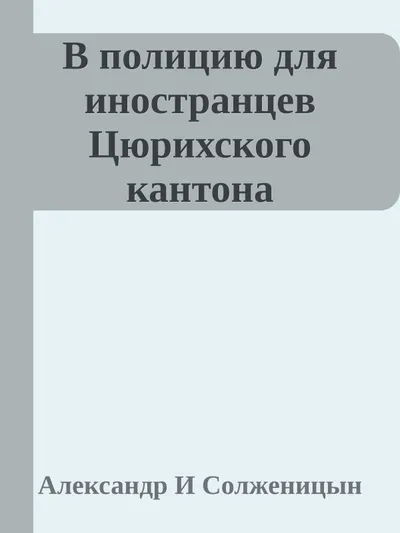 В полицию для иностранцев Цюрихского кантона — обложка книги