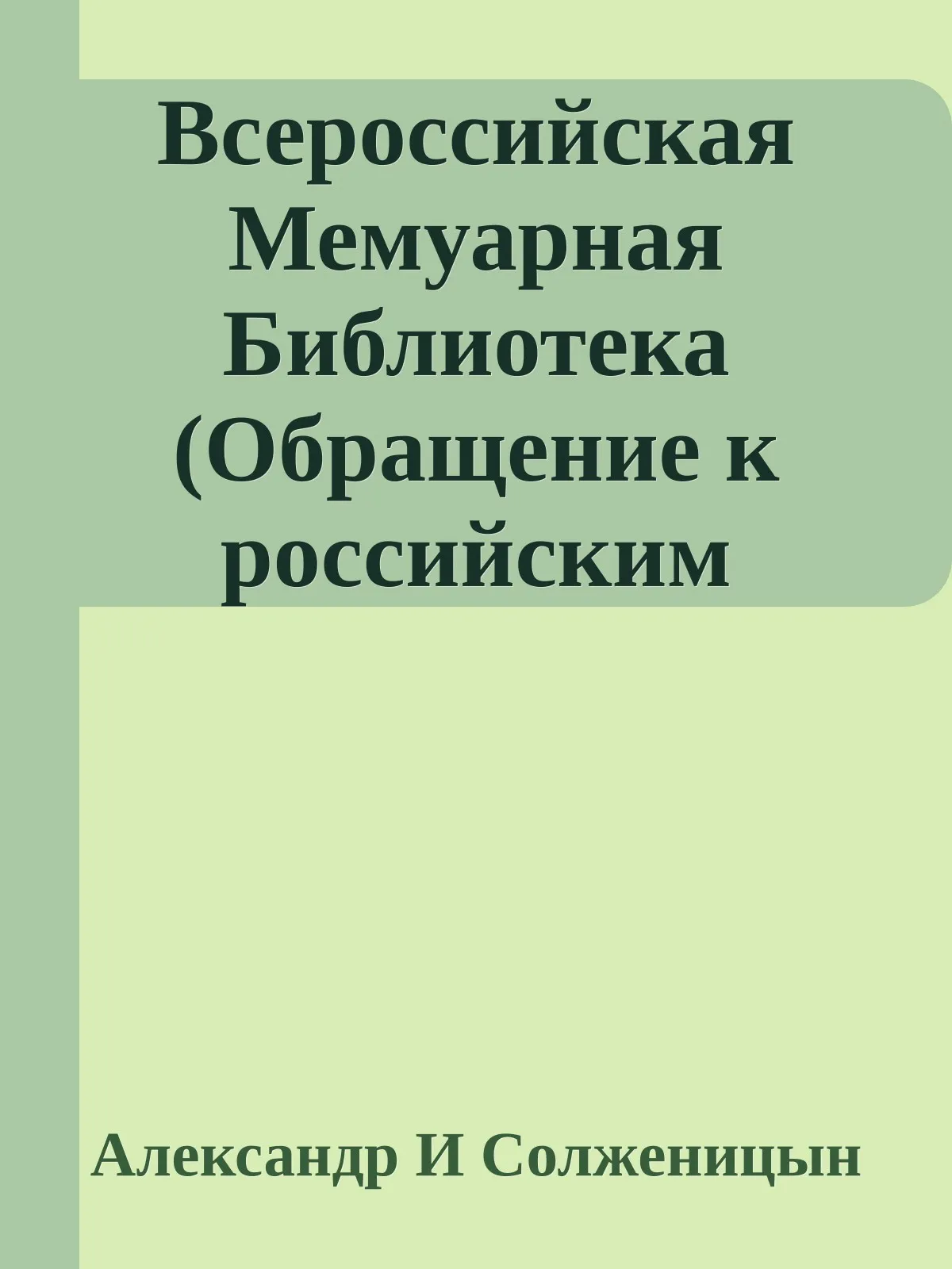 Всероссийская Мемуарная Библиотека (Обращение к российским эмигрантам) — обложка книги