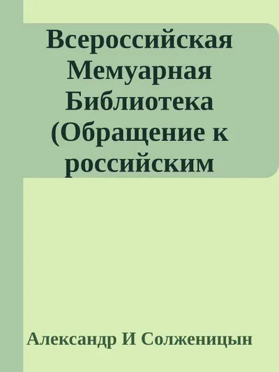 Всероссийская Мемуарная Библиотека (Обращение к российским эмигрантам) — обложка книги