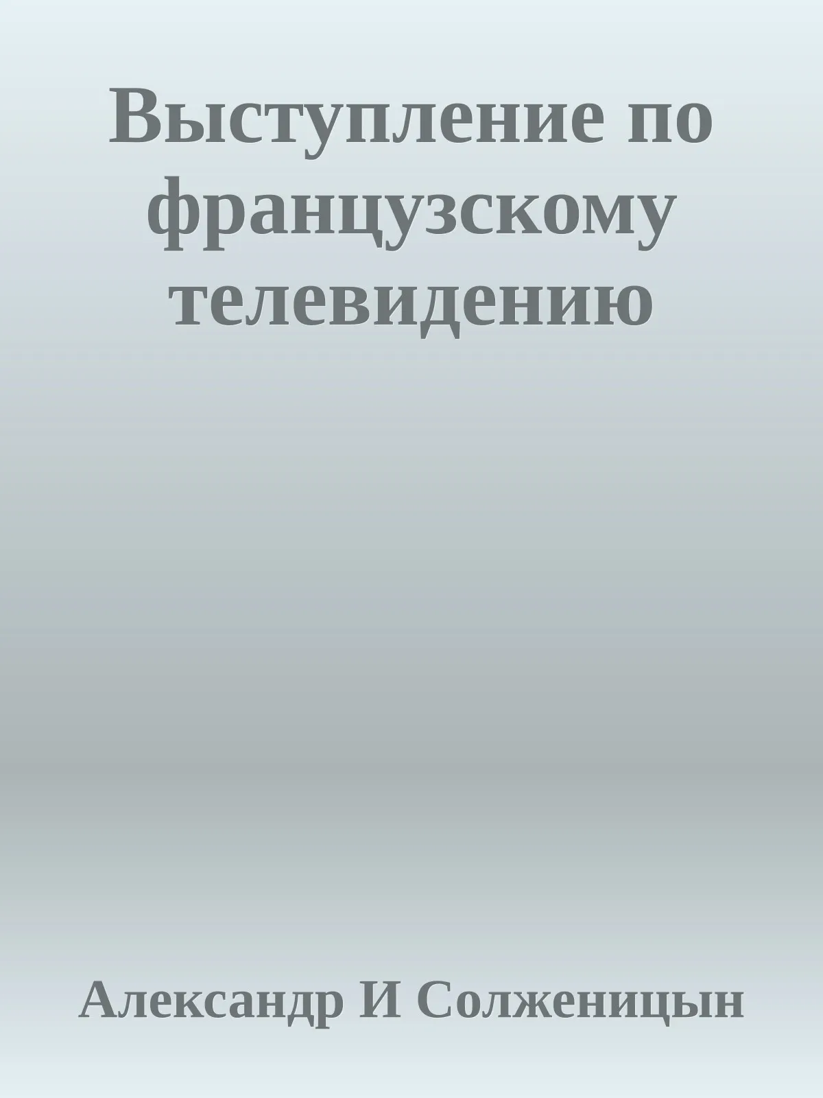 Выступление по французскому телевидению — обложка книги
