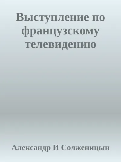 Выступление по французскому телевидению — обложка книги
