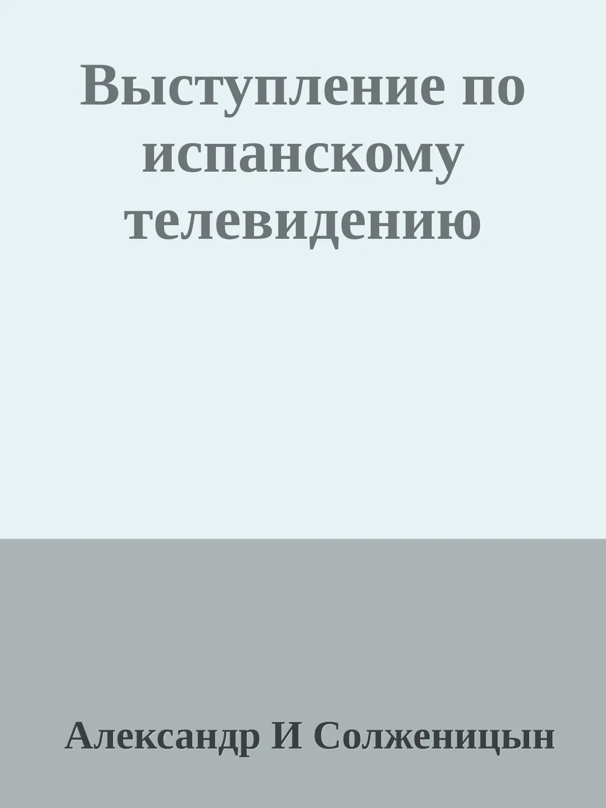 Выступление по испанскому телевидению — обложка книги