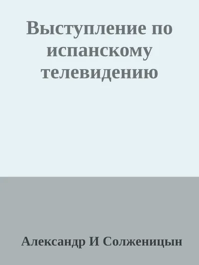 Выступление по испанскому телевидению — обложка книги