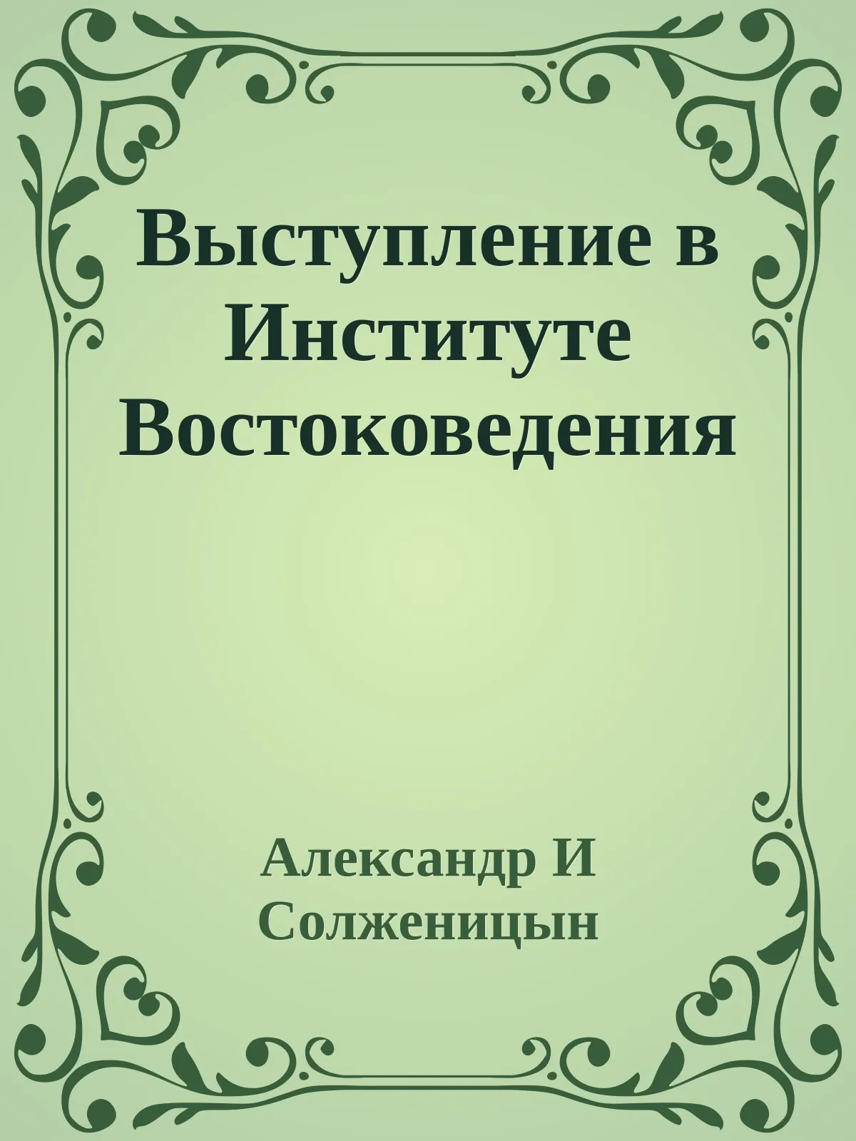 Выступление в Институте Востоковедения — обложка книги