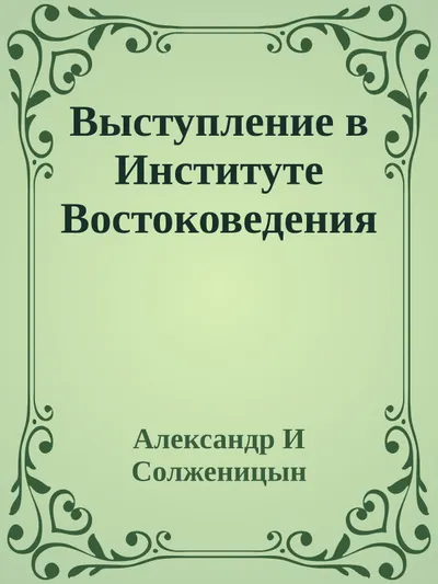 Выступление в Институте Востоковедения — обложка книги