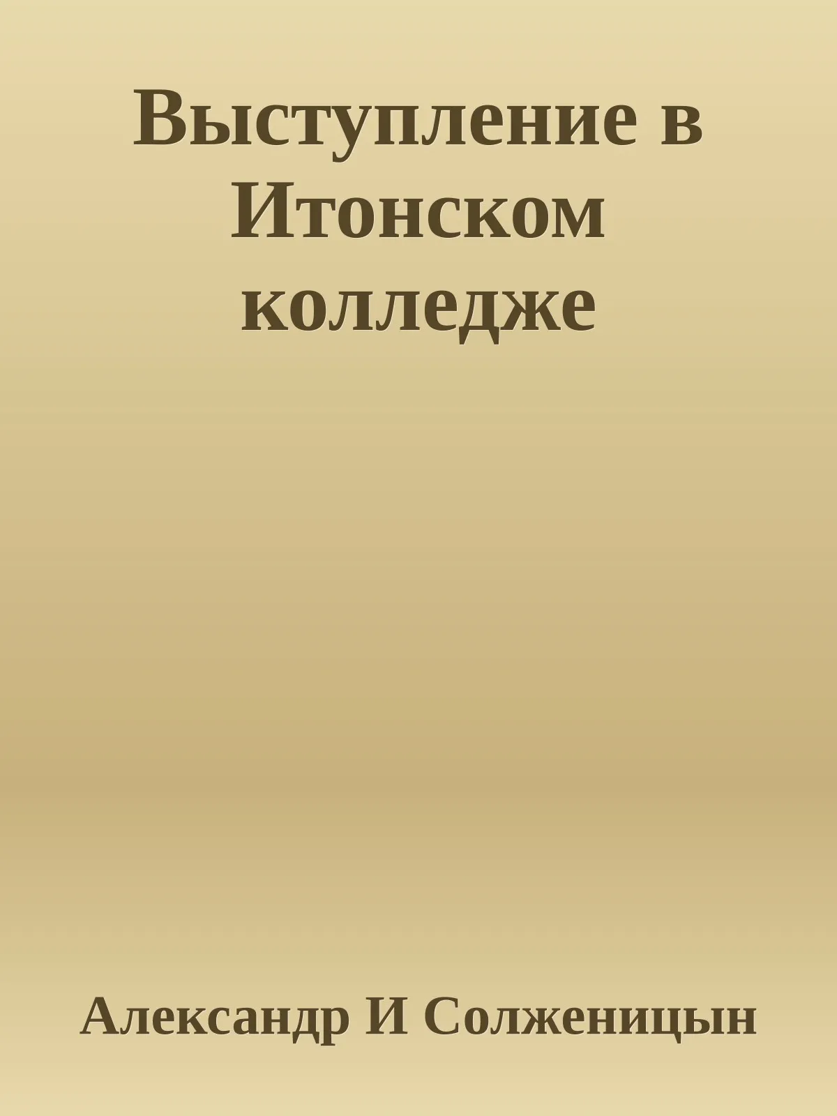 Выступление в Итонском колледже — обложка книги